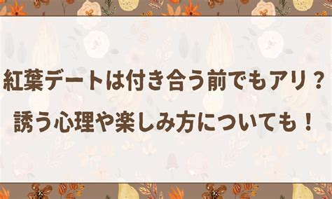 紅葉 デート 付き合う 前